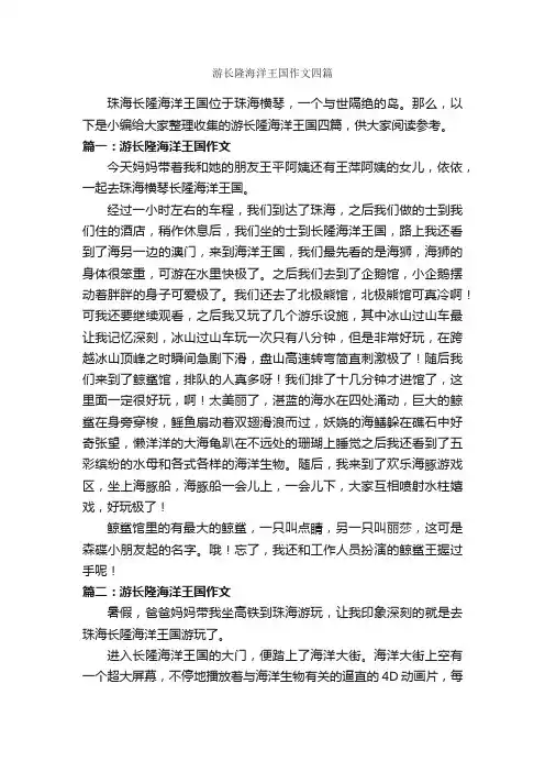 游长隆海洋王国作文四篇_描写海的作文_