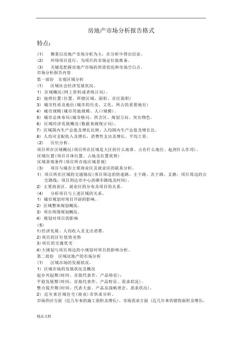 房地产市场分析报告(模板).doc