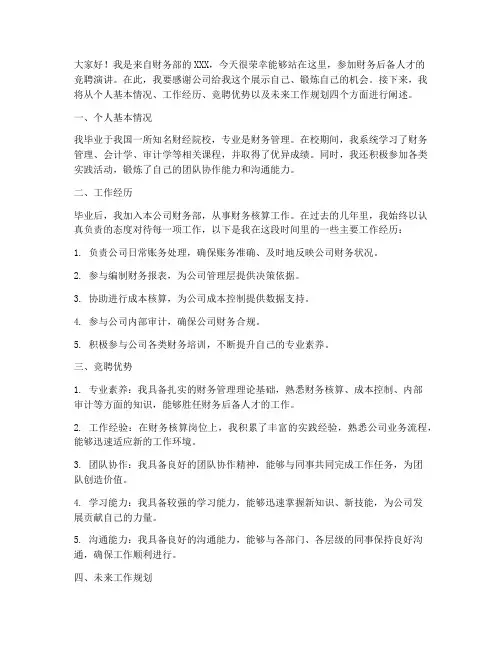财务后备人才竞聘演讲稿