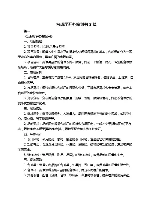 台球厅开办策划书3篇