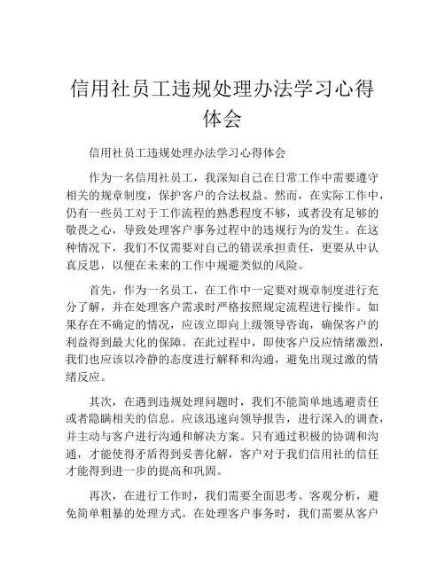 信用社员工违规处理办法学习心得体会