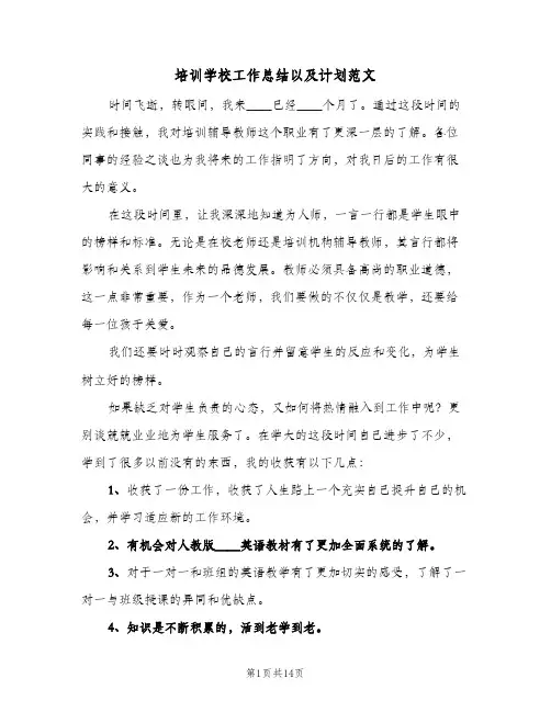 培训学校工作总结以及计划范文(4篇)