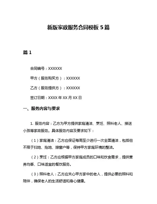 新版家政服务合同模板5篇