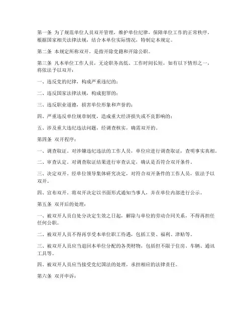 单位人员双开管理制度规定