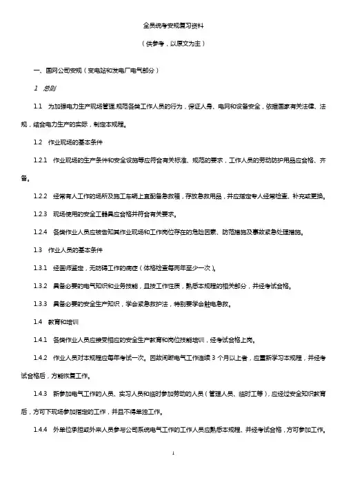 中国电网安全规程电子版(变电站和发电厂电气部分)