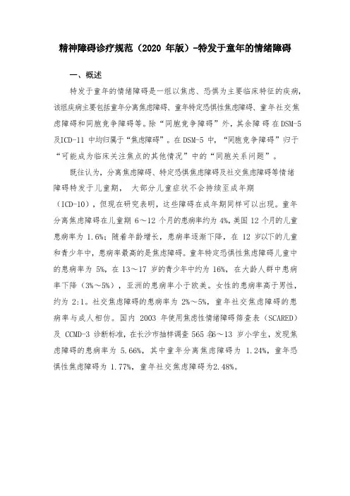 精神障碍诊疗规范(2020 年版)-特发于童年的情绪障碍