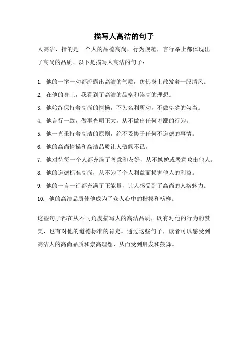 描写人高洁的句子