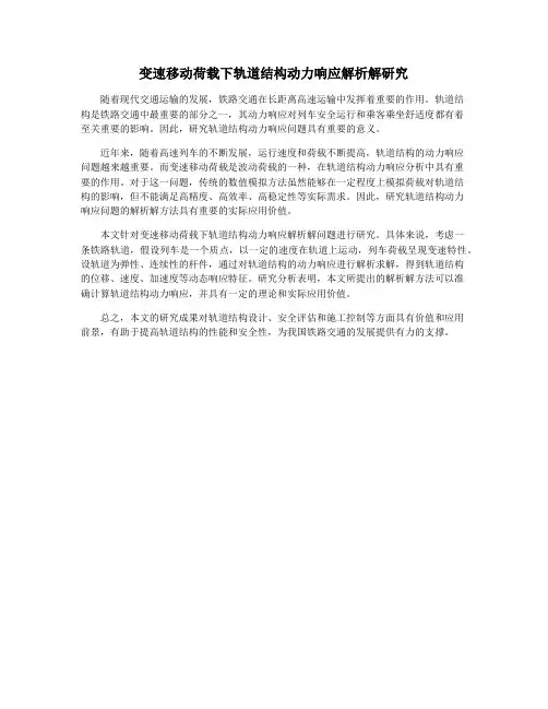 变速移动荷载下轨道结构动力响应解析解研究