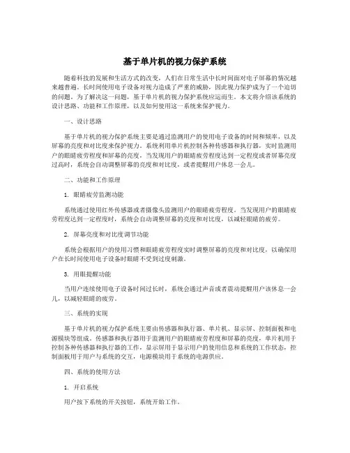基于单片机的视力保护系统