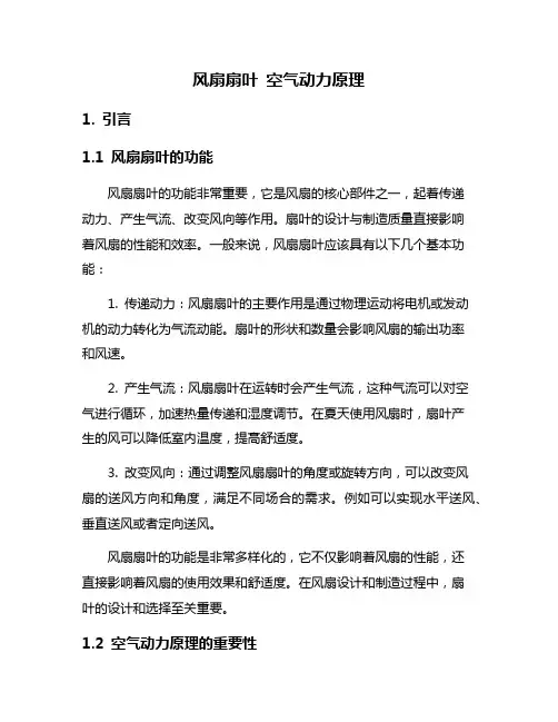 风扇扇叶 空气动力原理