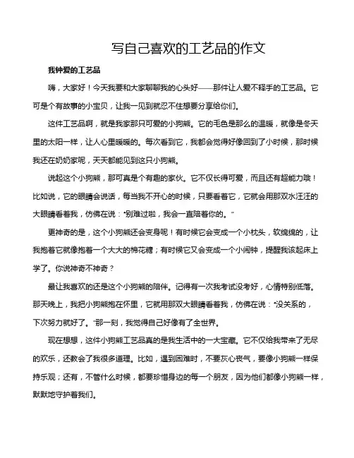 写自己喜欢的工艺品的作文