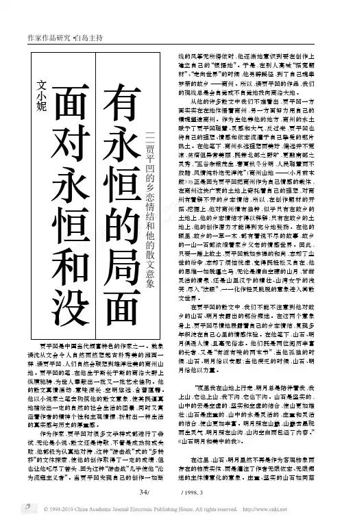 面对永恒和没有永恒的局面_贾平凹的乡恋情结和他的散文意象