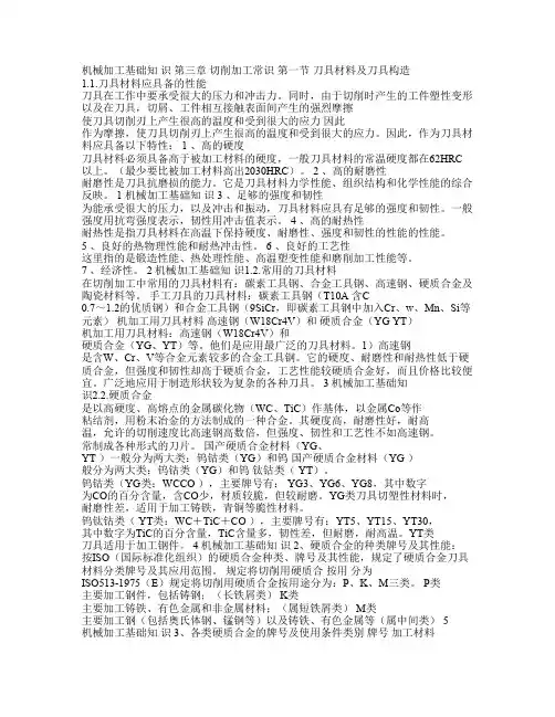 机械加工基础知识切削加工常识