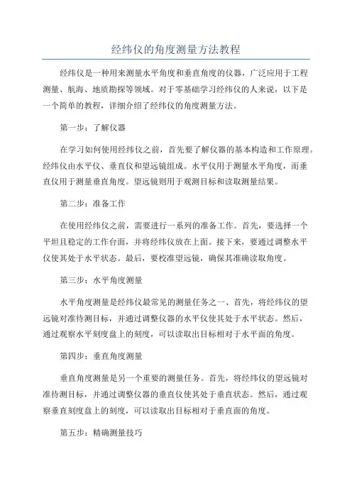 经纬仪的角度测量方法教程
