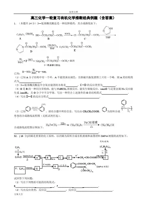 高三化学一轮复习有机化学推断经典例题(含问题详解)