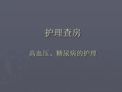 护理查房-高血压合并糖尿病 PPT课件