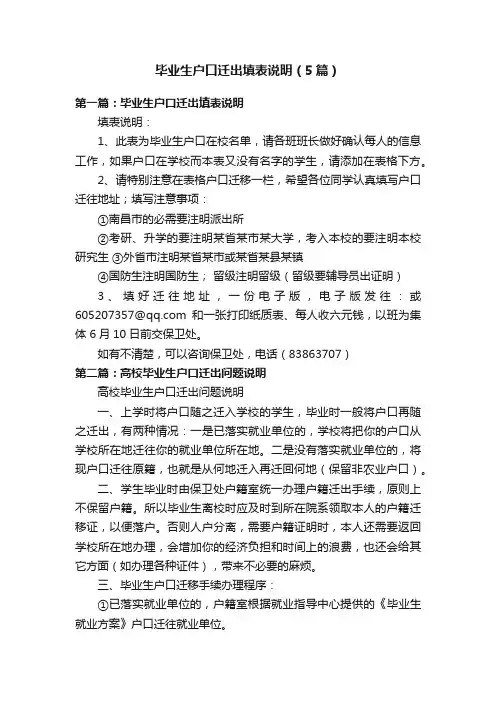 毕业生户口迁出填表说明（5篇）