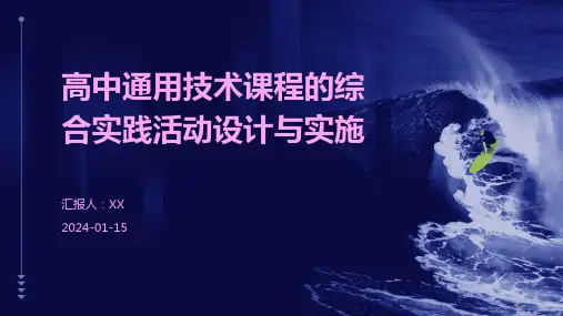 高中通用技术课程的综合实践活动设计与实施