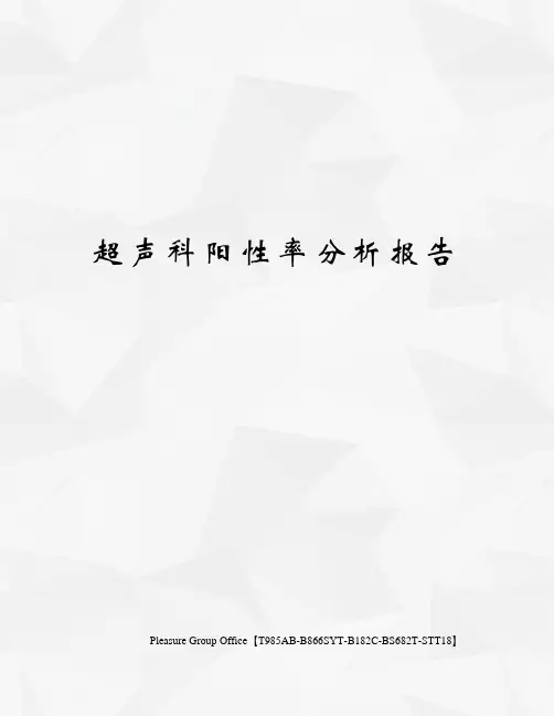 超声科阳性率分析报告