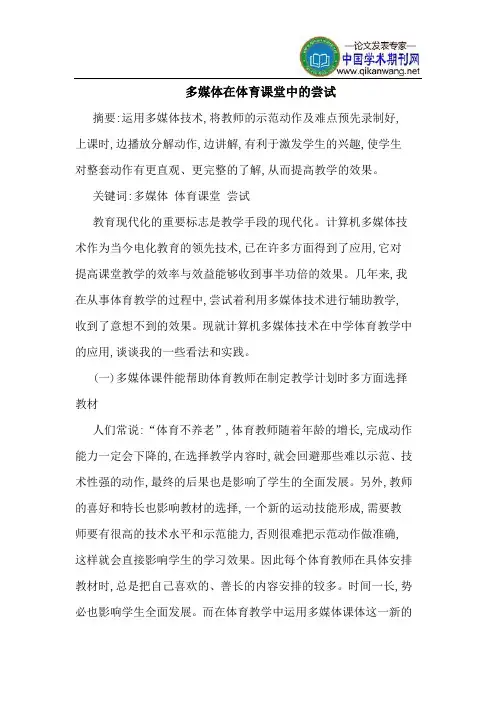 多媒体在体育课堂中的尝试