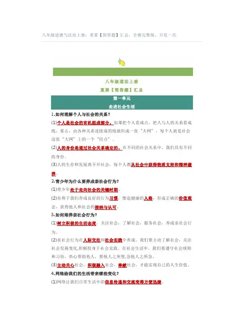 八年级道德与法治上册：重要【简答题】汇总,全册完整版,只发一次