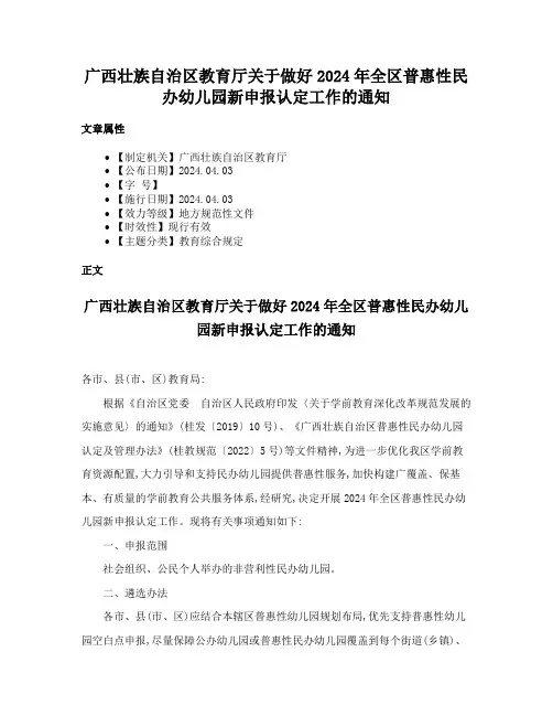 广西壮族自治区教育厅关于做好2024年全区普惠性民办幼儿园新申报认定工作的通知