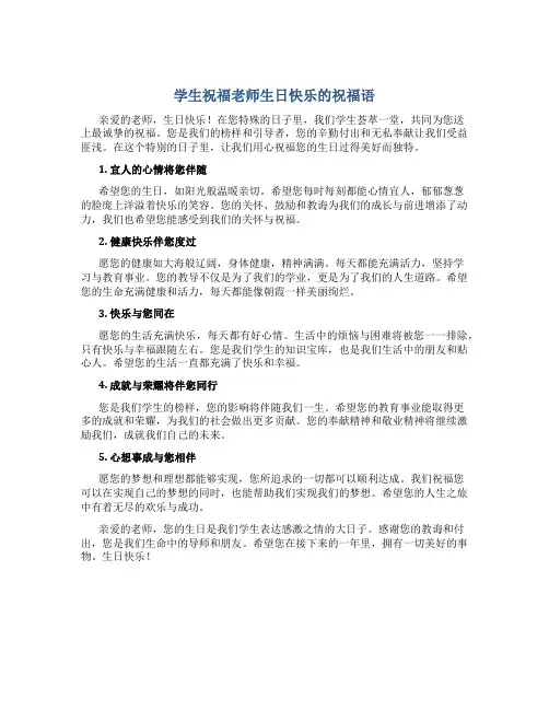 学生祝福老师生日快乐的祝福语