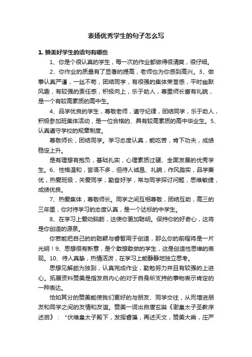 表扬优秀学生的句子怎么写