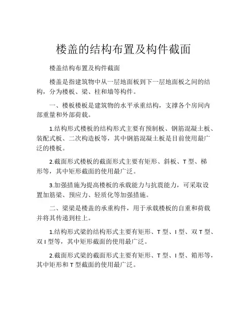 楼盖的结构布置及构件截面
