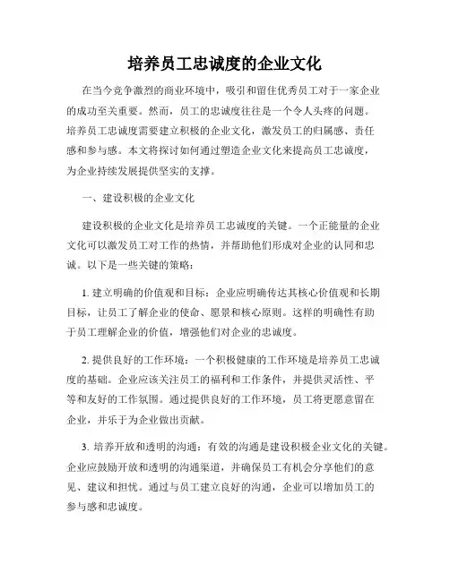 培养员工忠诚度的企业文化