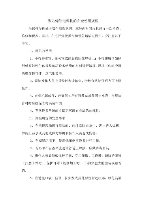 聚乙烯管道焊机的安全使用规程