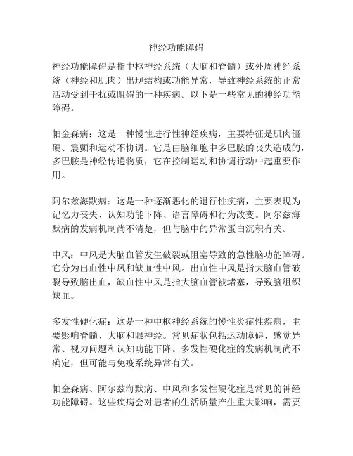 神经功能障碍