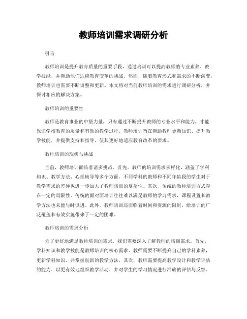 教师培训需求调研分析