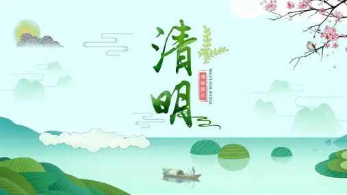 清明节PPT模板