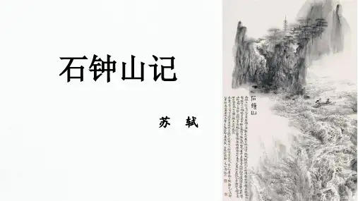 统编版《石钟山记》精品课件1