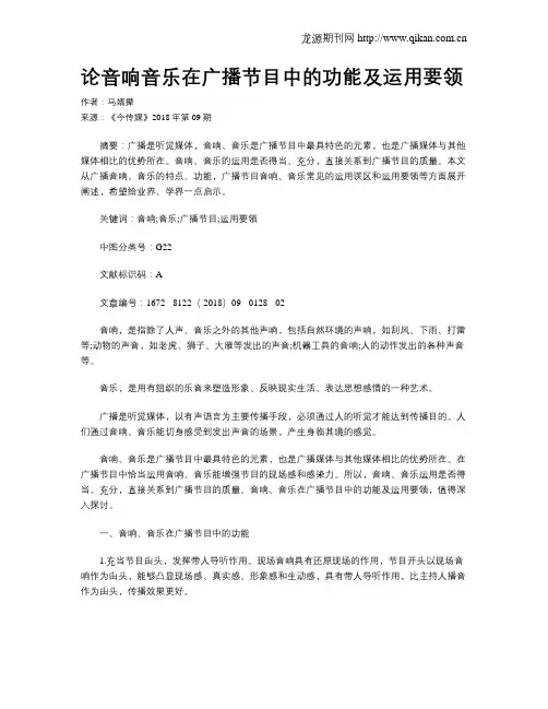 论音响音乐在广播节目中的功能及运用要领