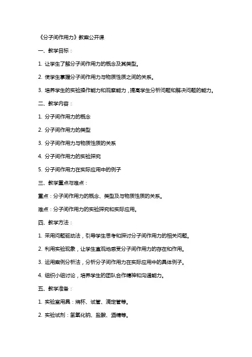 《分子间作用力》教案公开课