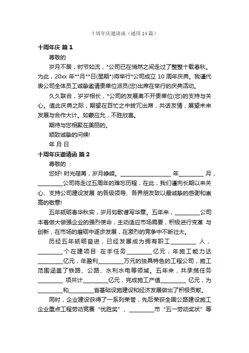 十周年庆邀请函（通用14篇）