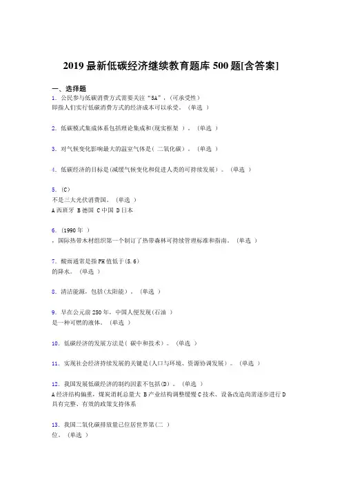 最新版精编2019年低碳经济继续教育考试题库500题(含标准答案)