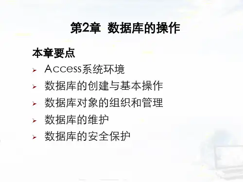 《数据库基础与应用》第2章  数据库的操作
