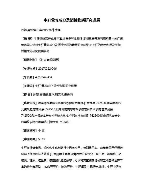 牛肝营养成分及活性物质研究进展