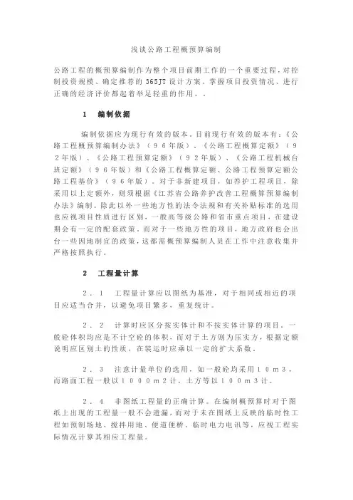 浅谈公路工程概预算编制