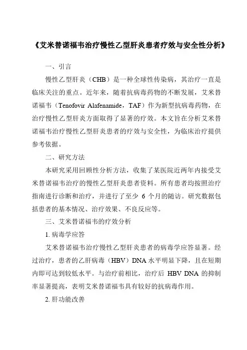 《艾米替诺福韦治疗慢性乙型肝炎患者疗效与安全性分析》