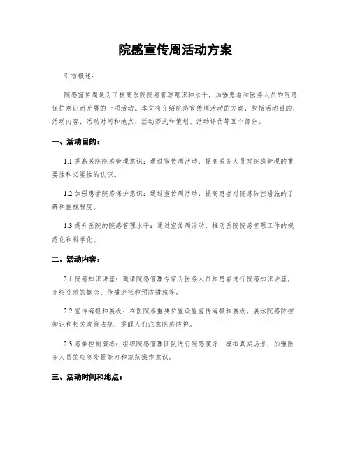 院感宣传周活动方案