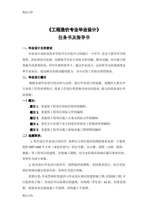 (整理)工程造价专业毕业设计任务书