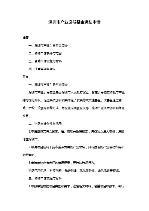 深圳市产业引导基金资助申请