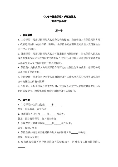 《人寿与健康保险》试题及答案
