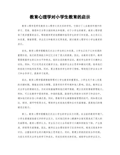 教育心理学对小学生教育的启示