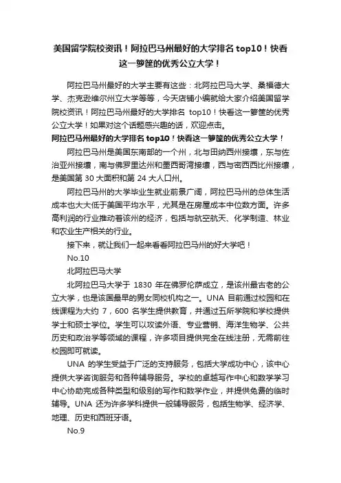 美国留学院校资讯！阿拉巴马州最好的大学排名top10！快看这一箩筐的优秀公立大学！