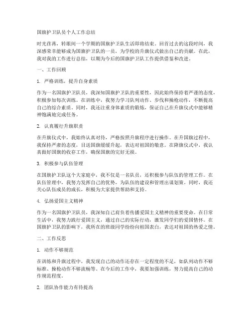 国旗护卫队员个人工作总结